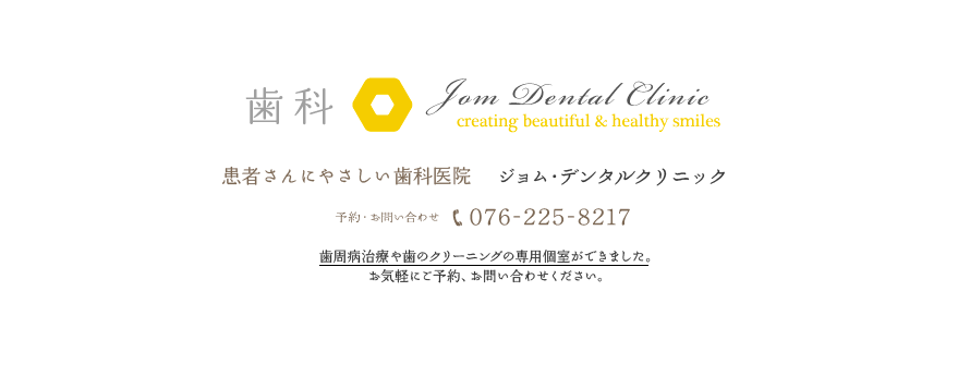 金沢市 患者さんにやさしい歯科医院 :: Jom Dental Clinic ジョム・デンタルクリニック ::